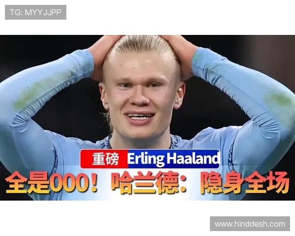 哈兰德关键战隐身争议：数据与实际影响偏差解析