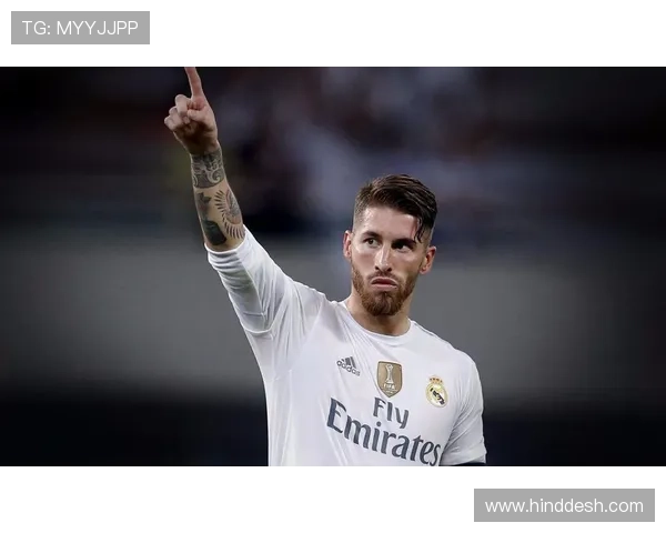 拉莫斯：从主力中卫到皇马队长的地位确立之路