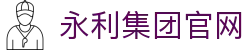 中国·yl23411永利(集团)有限公司-Official Website